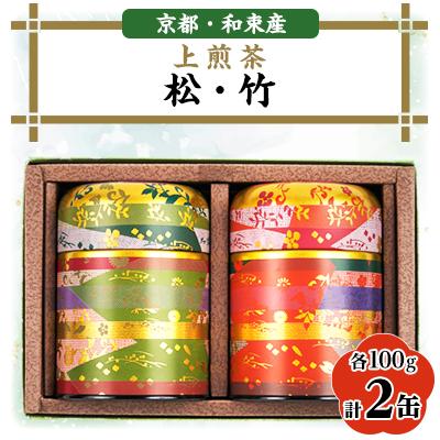 ふるさと納税 和束町 【京都・和束茶】上煎茶2種セット100g×2　飲み比べ　ギフトやご自宅用に