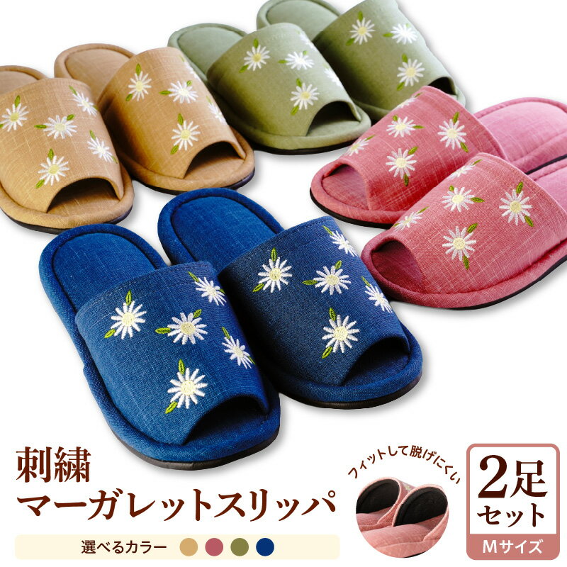 【ふるさと納税】【 Mサイズ 】刺繍 マーガレット スリッパ ( 2足セット ) 選べるカラー 全4色 | 職人 手作り 洗える 脱げにくい 自宅用 来客用 贈り物 ギフト 新築祝い 山形県 河北町