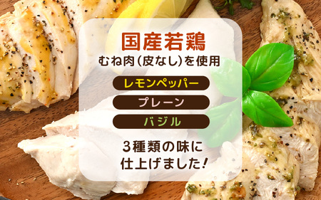国産若鶏 むね肉 ヘルシーサラダチキン 3種セット 100g × 各3パック（合計900g） プレーン味 / バジル味 / レモンペッパー味 低カロリーサラダチキン！【国産 チキン サラダチキン 国産