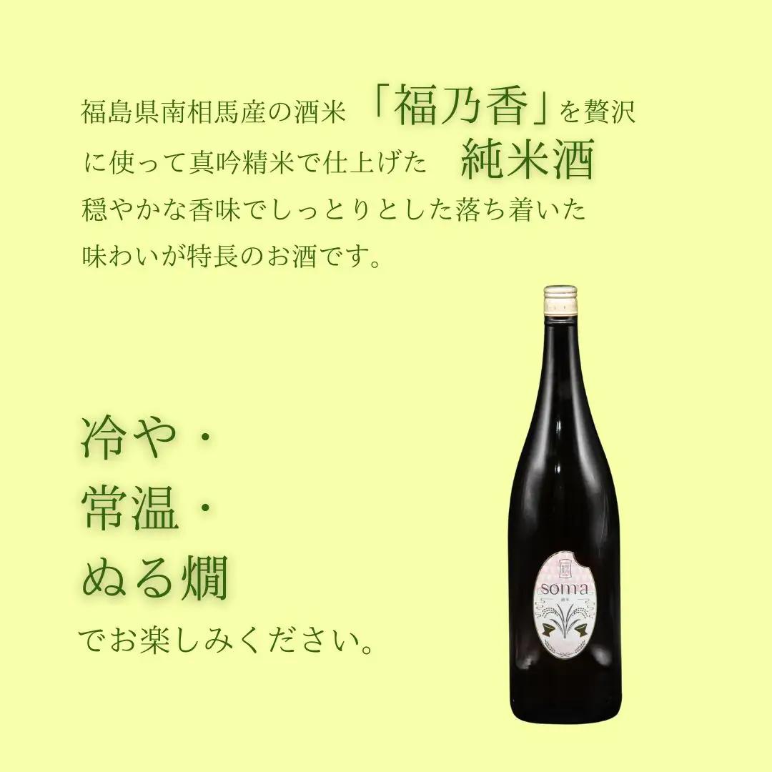 日本酒 soma 純米大吟醸 純米酒 1800ml 2本|南相馬 地酒 ギフト
