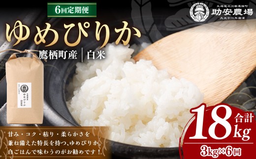 【6回定期便】 ゆめぴりか （白米）  3kg×6回 北海道 鷹栖町 助安農場 米 コメ こめ ご飯 白米 お米 ゆめぴりか コメ 白米 【2026年10月下旬発送開始】