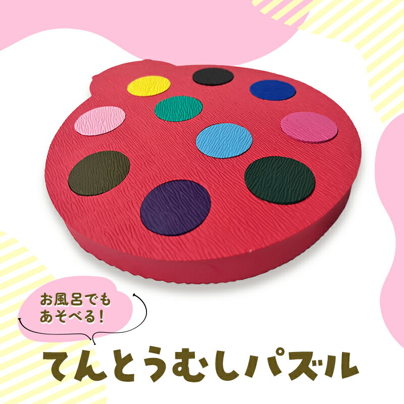 【ふるさと納税】パズル てんとうむし 玩具 育児 型はめ モンテッソーリ お風呂 おふろ プール 遊び