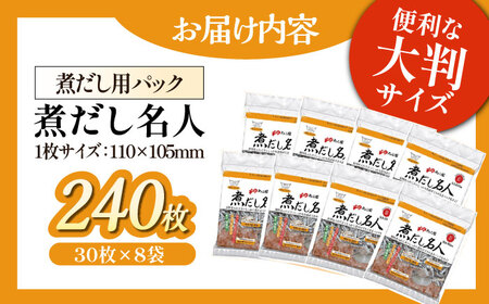 大判サイズのだしパックで一気にだしとり完了！ 煮だし名人（30枚×8袋）愛媛県大洲市/コットン・ラボ株式会社[AGCN001]