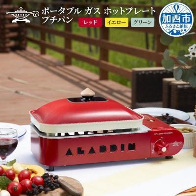 ふるさと納税 加西市 【イエロー】アラジン ポータブルガスホットプレート SAG-RS21C[No5698-8032]