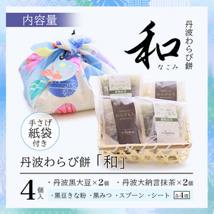 丹波 わらび餅 「和」 4個 （紙袋付き） ： 2種類 （ 丹波黒大豆 丹波大納言抹茶 ） 丹波 セット わらびもち 和菓子 本わらび 黒豆 大納言小豆 舞鶴抹茶 包装 熨斗 サマーギフト お中元 お