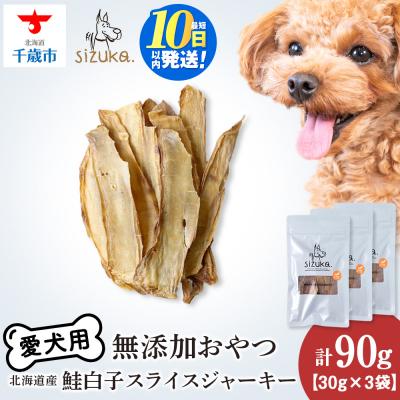 ふるさと納税 千歳市 愛犬用　無添加おやつ 鮭白子スライスジャーキー　30g×3袋 ドッグフード 犬用 SIZUKA