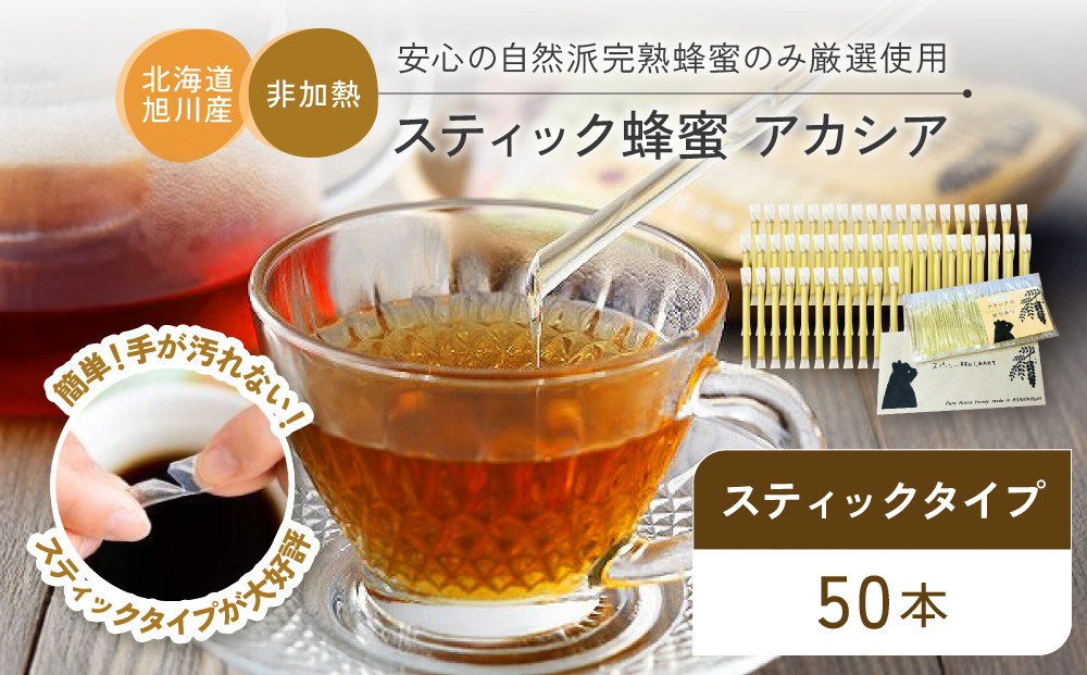 【スティック蜂蜜】アカシア 2.5g×50本入【 ハチミツ はちみつ ハニー 防災グッズ 常温 保存 備蓄 防災食 非常食 保存食 北海道 旭川市 】_05350