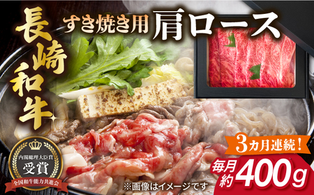 【全3回定期便】長崎和牛 すき焼き用 肩ロース 約400g 牛肉 【肉の牛長】[RCJ010]