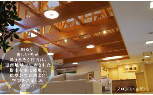 ＜光林荘 朝食つき宿泊プラン(大人1名)＞乙部温泉郷 宿泊券 ホテル 温泉旅館 天然温泉 源泉かけ流し 源泉100％ 温泉 北海道 乙部町 道南旅 自然 癒し くつろぎ