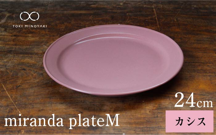 
                  【美濃焼】miranda プレートM カシス【KANEAKI SAKAI POTTERY】【TOKI MINOYAKI返礼品】 [MBC004]
                