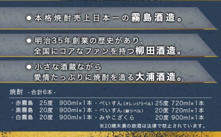 都城焼酎 代表銘柄6本セット_17-1905_(都城市) 赤霧島 黒霧島 白霧島 各900ml×1本 べいすん(オレンジラベル・緑ラベル) 各720ml×1本 みやこざくら 900ml×1本 霧島酒造