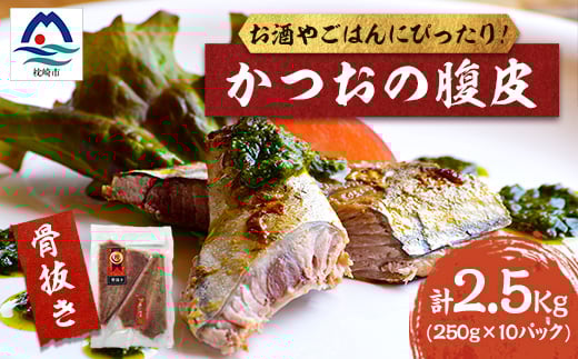 
枕崎産 かつおの腹皮 250g×10パック A3-49_国産 鰹 カツオ おつまみ 人気 送料無料 鹿児島 トロ 【1166526】
