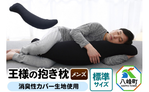 王様の抱き枕 メンズ 標準サイズ （ブラック） 消臭 生地使用 王様シリーズ 国産 日本製 秋田県 八峰町 [抱き枕 王様の抱き枕 メンズ 男性向け 消臭 男性用 枕 まくら]