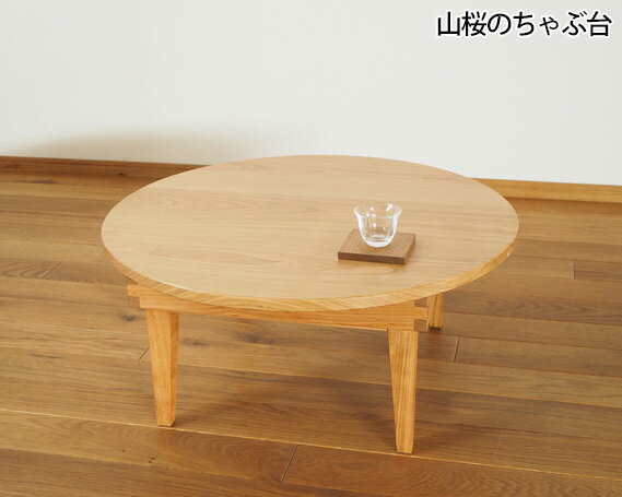 【ふるさと納税】山桜のちゃぶ台 直径60cm ／ 丸テーブル 折りたたみ 木製【UMEBACHI FURNITURE】 | 人気 おすすめ 送料無料