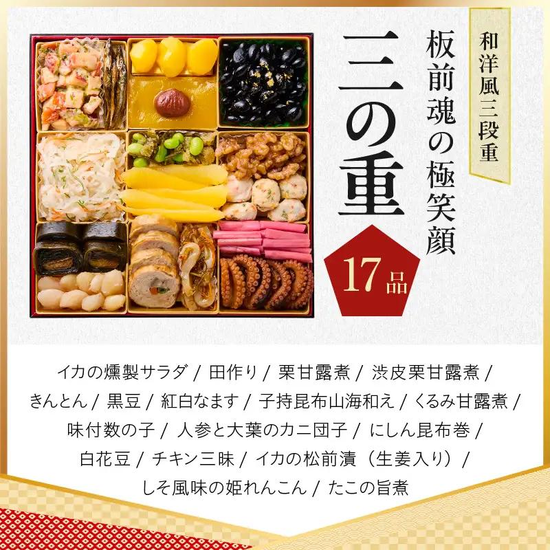 おせち「板前魂の極笑顔」和洋風 三段重 46品 5人前 8.5寸 雑煮出汁 付き【年内発送】
