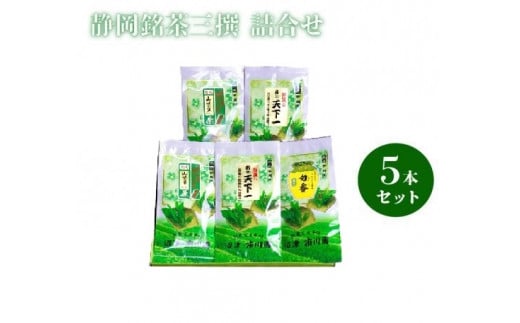 静岡銘茶三撰 『薮北天下一×2袋』 『山峡の里×2袋』 各100g 『旬香×1袋』 80g 詰め合わせ
