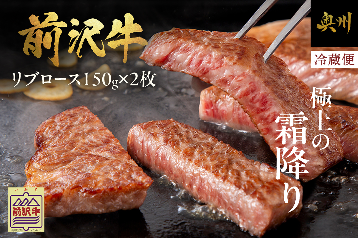 【12月1日より価格改定】前沢牛リブロースハーフステーキ150g×2枚セット ブランド牛肉 離島配送不可 [U0041]