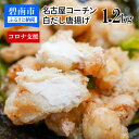 【ふるさと納税】訳あり 数量限定 唐揚げ 1.2kg 300g×4袋 名古屋コーチン むね肉 もも肉 白だし 温めるだけ レンジで簡単 簡単調理 便利なジップタイプ 国産 加工品 冷凍 お弁当 おかず お取り寄せ 愛知 碧南市 送料無料