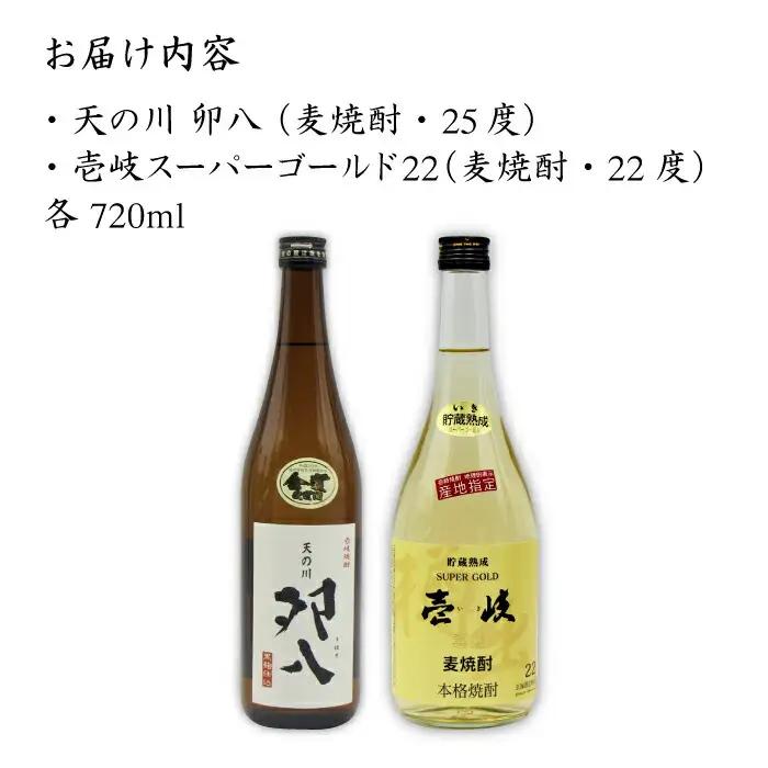 麦焼酎 お酒 飲み比べ 壱岐スーパーゴールド22度 天の川 卯八 2本セット 《壱岐市》【天下御免】[JDB057]焼酎 むぎ焼酎 お酒 14000 14000円