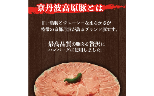 京丹波高原豚 ハンバーグ 150g×12個 計1.8kg 淡路島 玉ねぎ入り 冷凍 真空 小分け 個包装 肉汁 ハンバーグ 豚肉 無添加 保存料 不使用 ポーク ジューシー ハンバーグ お弁当 おかず