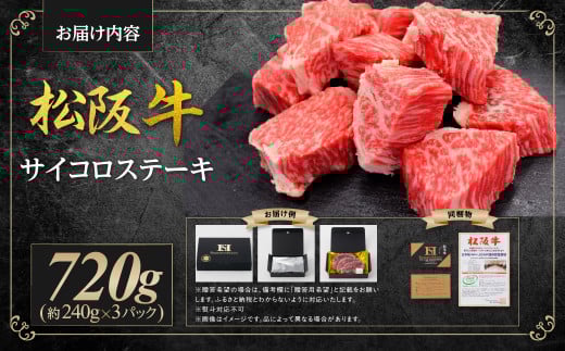 SS-332　松阪牛サイコロステーキ（240g × 3P） ＊歯ごたえのあるお肉です。柔らかいお肉をご希望の方はご遠慮ください＊
