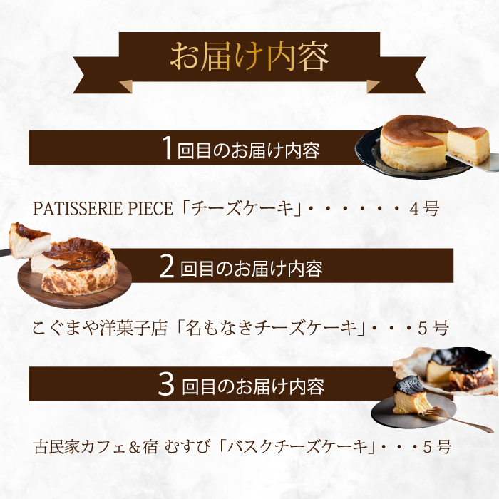 【全3回定期便】チーズケーキ好き必見！贅沢☆三原の人気チーズケーキ3種食べ比べ スフレ バスク ベイクド スイーツ お菓子 洋菓子 お取り寄せ ギフト ご褒美 むすび ピース こぐま T01