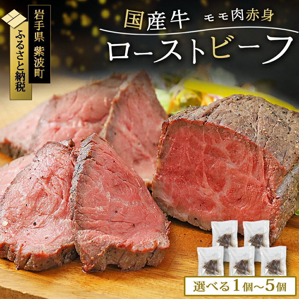 【ふるさと納税】 ローストビーフ 選べる冷凍小分け 1個 2個 3個 4個 5個 真空パック ブロック 国産牛 岩手県 紫波町 牛肉 低温調理 お肉 国産 牛肉 赤身 モモ モモ肉 赤身肉 贈答 ギフト 熨斗 のし 「東北産交雑牛 ローストビーフ」