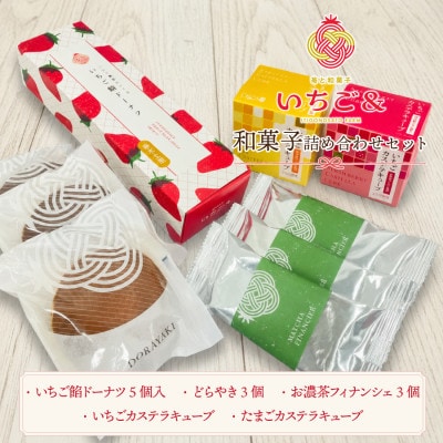 いちごの里の和菓子専門店「いちご＆」和スイーツ詰め合わせセット 5種入り【1745822】