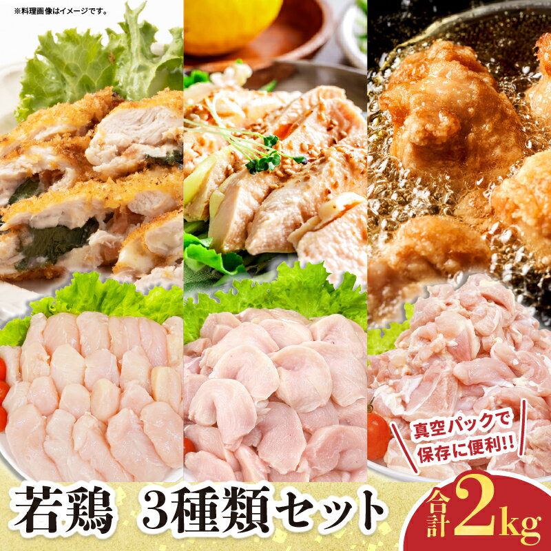 【ふるさと納税】若鶏 3種類 セット 合計2kg 鶏肉 国産 チキン もも肉 むね肉 美味しい 切身 筋なしささみ 小分け 便利 食べ比べ おかず お弁当 おつまみ 食品 真空パック 焼肉 万能食材 からあげ サラダ お取り寄せ おすすめ ご褒美 記念日 お祝い 日南市 宮崎県 送料無料