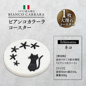 ビアンコカラーラコースター「ネコ」