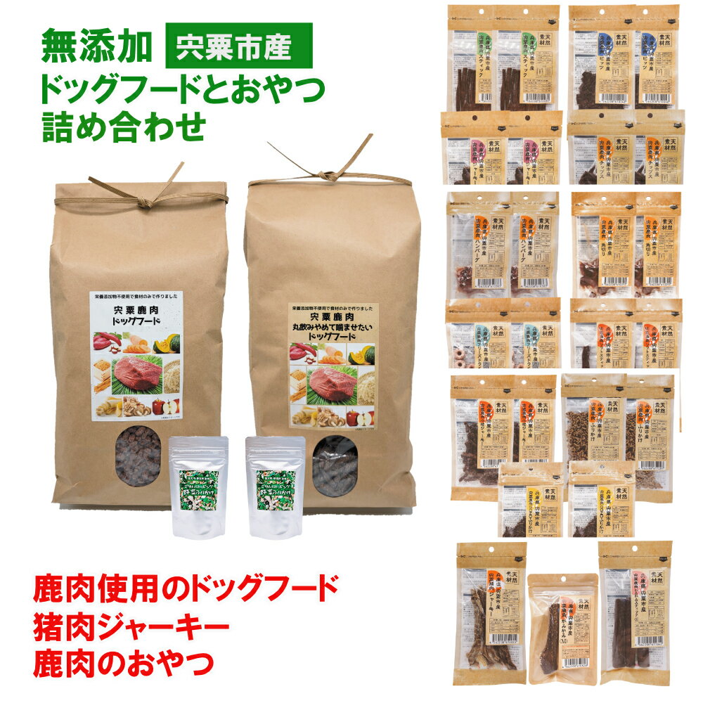 【ふるさと納税】無添加 犬のおやつ・ドッグフード（詰め合わせ）鹿肉 100% ペットフード ドッグフード おやつ 宍粟鹿肉 ヒューマングレード ペット 一般食 噛むタイプ ハード ジャーキー チップス スティック 野菜ふりかけ セット O21