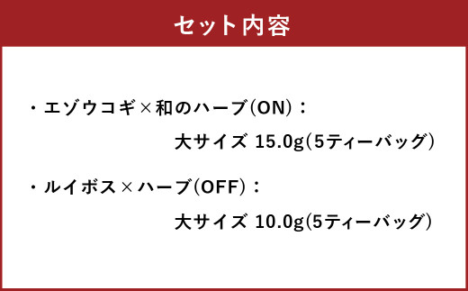 朝摘みハーブのブレンドティーON&OFF（エゾウコギ×和のハーブ）、（有機ルイボス×ハーブ） ハーブ ティー 茶 癒し 日本製 健康茶 安らぎ tea 北海道 北広島市 オフィス 家庭 香り 朝摘み 