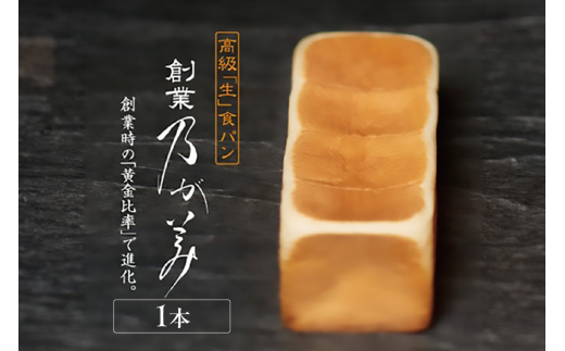 【8月27日発送】高級「生」食パン　創業乃が美　レギュラー（２斤）１本（1815）