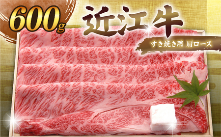 【全3回定期便】近江牛 肩ロースすき焼き 三角バラ焼肉 肩ロースしゃぶしゃぶ 各600g［AL27_X1］近江牛