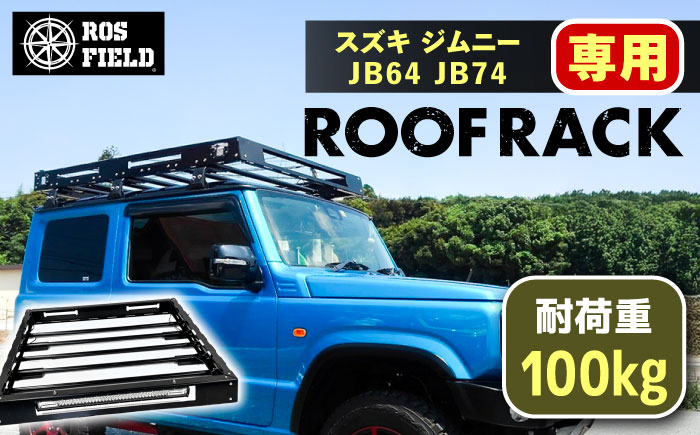 
                  ROS FIELD スズキ ジムニー JB64 74専用 ルーフラック / ルーフラック ROSFIELD ジムニー 専用 ルーフキャリア スズキ JB64 JB74 車用 荷物 収納 アウトドア キャンプ カスタムパーツ 積載 貨物 オプション くるま カー用品 レジャー お取り寄せ 贈答 ギフト 岐阜県 / 恵那市 / ROYAL STAGE [AUEB016]
                
