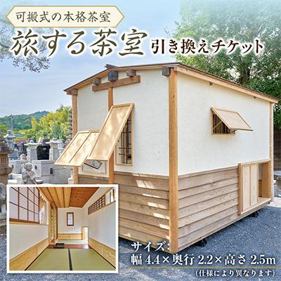 ふるさと納税 佐野市 佐野産　旅する茶室　引き換えチケット