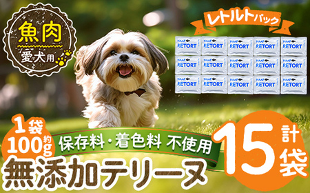 a1089-E ＜保存料・着色料 不使用＞愛犬用無添加テリーヌ レトルトパック 魚テリーヌ15袋(1袋約100g・合計約1.5kg)【Nフードサービス】姶良市 魚 テリーヌ 犬 ドッグ ペット フード エサ レトルト おやつ ごはん ご飯 間食 ご褒美