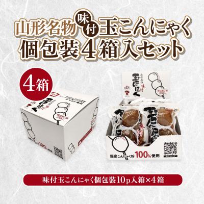 ふるさと納税 山形市 山形名物味付玉こんにゃく個包装 10パック×4箱セット FY25-193