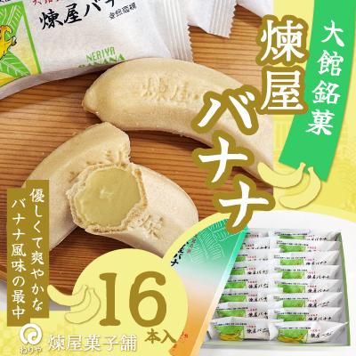 ふるさと納税 大館市 煉屋バナナ16本入