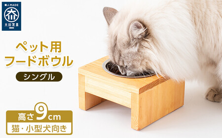 ペット用 フードボウル シングル 食器台 ( 縦横16cm × 高さ9cm ) 無地  | ペット用品 木 木製 餌台 ボウル付 犬 いぬ 犬用 猫 ねこ 猫用 ペット ペットフード ペットボウル 皿 お皿 大川家具