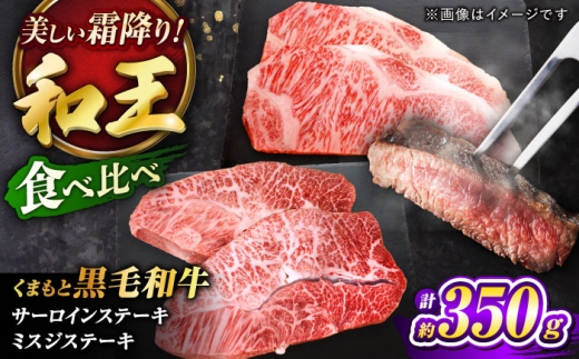 くまもと黒毛和牛 ｢和王｣ サーロインステーキ ・ ｢和王｣ ミスジステーキ 食べ比べセット 計約350g (各1枚) / 牛肉 和王 黒毛和牛 サーロイン ミスジ 熊本県 菊陽町 【菊池地域農業協同組合】 [BHBQ019]