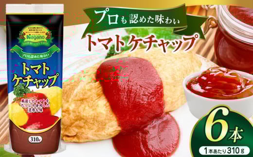 プロも認めた味わいトマトケチャップ310g×6本セット | ふるさと納税 トマト ケチャップ とまと トマトケチャップ 食料  人気 料理  信州 長野県 松本市  栄養