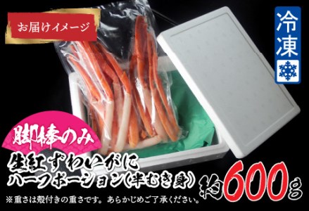 【越前産】【最新の冷凍技術】紅ずわいがに 脚棒のみ ハーフポーション（半むき身）600g 国産 越前がに