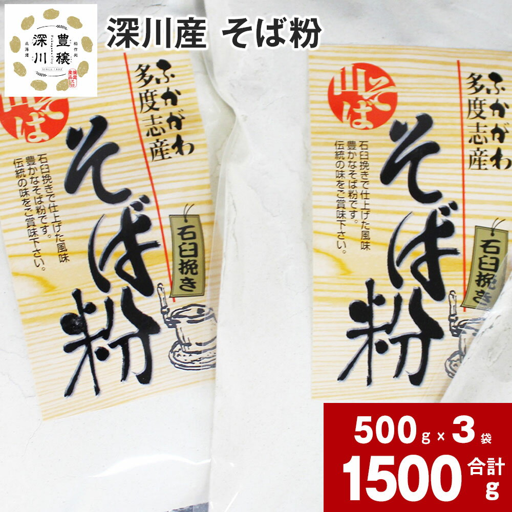 【ふるさと納税】 深川産そば粉 500g×3袋 合計 1500g そば粉 蕎麦粉 粉 そば 蕎麦 風味豊か そばの実 石臼挽き そば練り 手作り お家で作る 子どもと作る 北海道 深川市