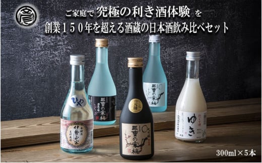 【限定】酒どころ三重県の丸彦酒造 日本酒 利き酒セット（300ml×5本）【日本酒 酒 飲み比べ セット 三重県 四日市 銘水  水 鈴鹿山麓 純米酒 大吟醸 純米 晩酌 喉越し 辛口 さっぱり 山田錦 米 三重の寒梅 元帥  伊勢正宗 にごり酒 ゆき 贈答品 贈り物 ギフト プレゼント お歳暮 お中元 利き酒 テイスティング】