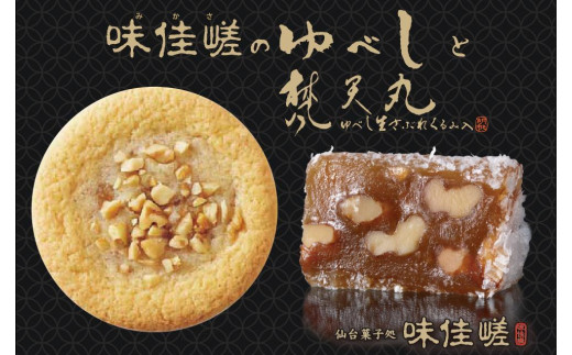 ゆべし詰合せと梵天丸のセット　【 お菓子 和菓子 和スイーツ お茶のお供 お茶うけ お茶菓子 くるみゆべし 化粧箱入り ソフトクッキー 手土産 お土産 】