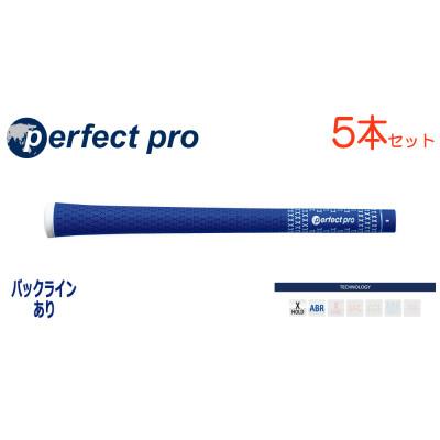 ふるさと納税 小美玉市 パーフェクトプロ　【エックスホールド　ラバー】ブルー　5本　バックライン有　グリップ