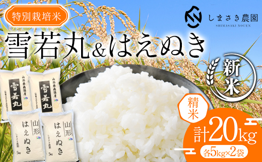 【令和6年産 新米 先行予約】 【米食味コンクール金賞受賞農園】 特別栽培米セット 「雪若丸･はえぬき」 計20kg (各5kg×2袋) 《令和6年10月上旬～発送》 『しまさき農園』 山形南陽産 米 白米 精米 ご飯 農家直送 セット 食べ比べ 山形県 南陽市 [1974-R6]