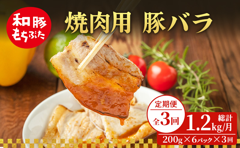 【定期便 3回】焼肉用 豚バラ 和豚 もちぶた 200g×6 (1.2kg) 豚肉 ポーク 肉 豚 国産 宮城県産 小分け バラ肉 豚バラ肉 ストック 精肉
