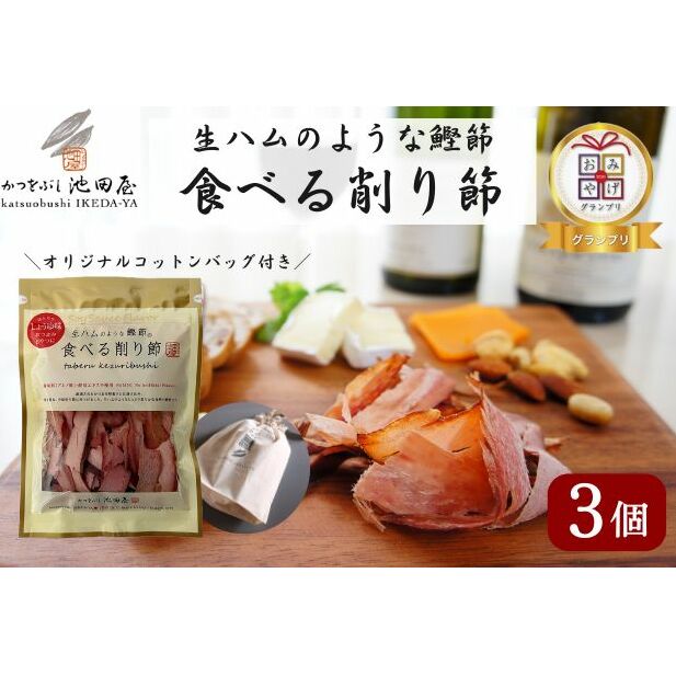 【ふるさと納税】生ハムのような鰹節食べる削り節3個　オリジナルコットンバッグ（M）入り